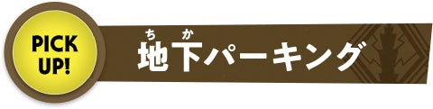 地下パーキング