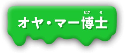 オヤ・マー博士