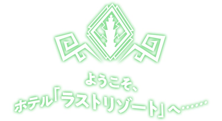 ようこそ、ホテル「ラストリゾート」へ･･････