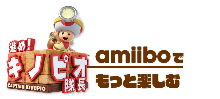 amiiboでもっと楽しむ