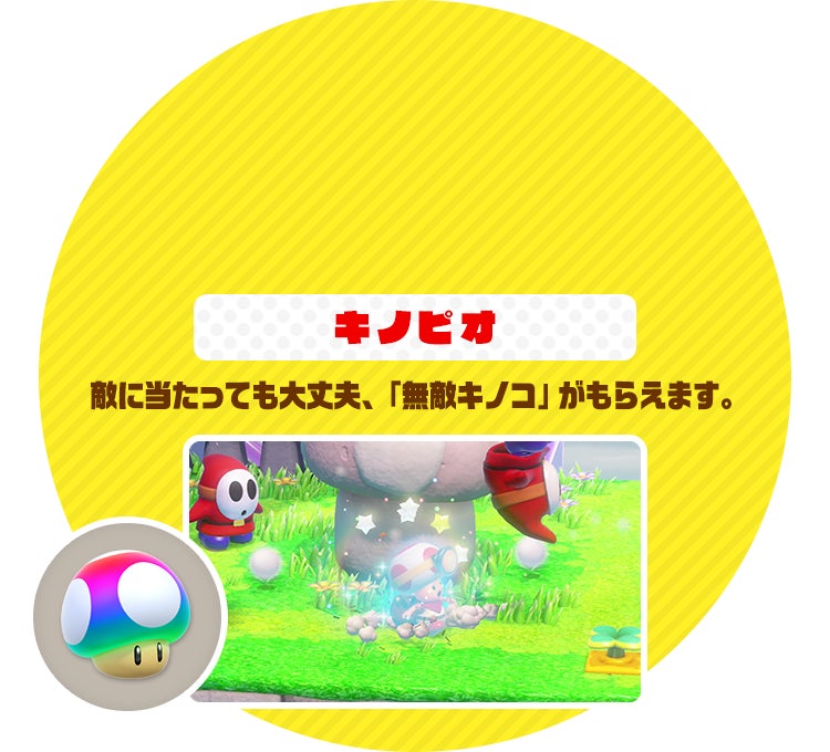 キノピオ 敵に当たっても大丈夫、「無敵キノコ」がもらえます。