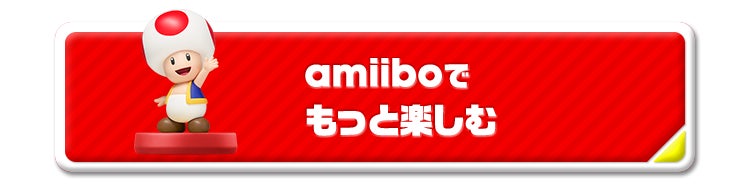 amiiboでもっと楽しむ