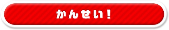 かんせい