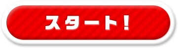 スタート