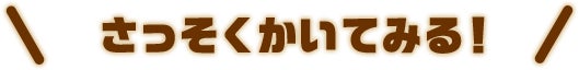 さっそくかいてみる！