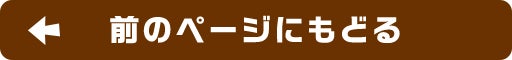 前のページにもどる