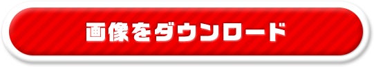 画像をダウンロード