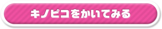 キノピコをかいてみる