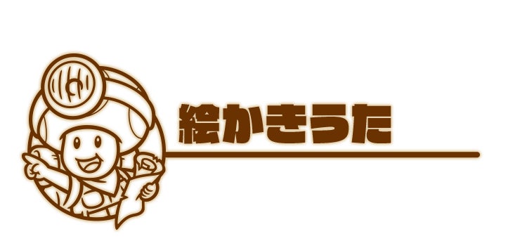 絵かきうた