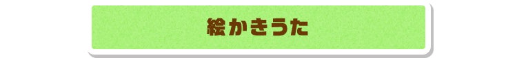 絵かきうた