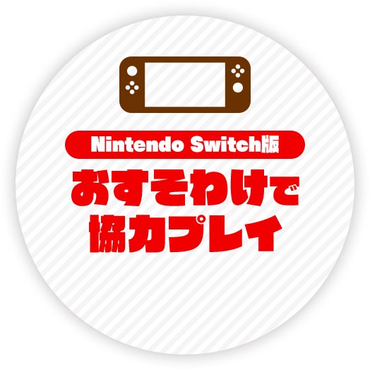 Nintendo Switch版 おすそわけで協力プレイ