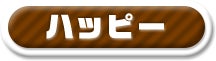 ハッピー