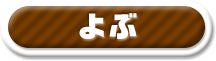よぶ