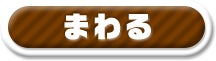 まわる