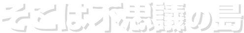 そこは不思議の島