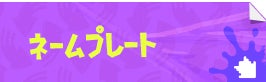 ネームプレート