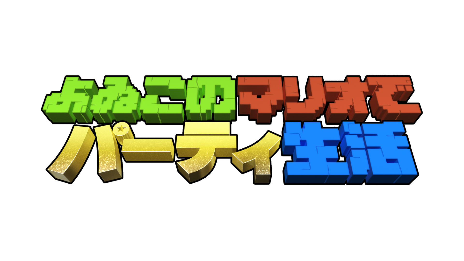 よゐこのマリオでパーティ生活