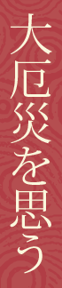 大厄災を思う