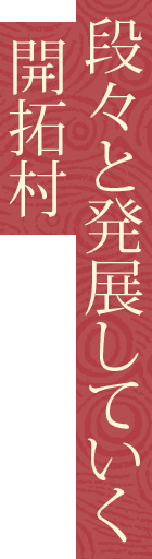 段々と発展していく開拓村