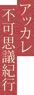 アッカレ不可思議紀行