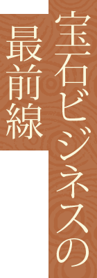 宝石ビジネスの最前線