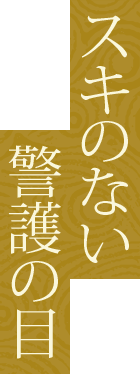 スキのない警護の目