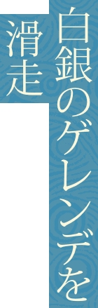 白銀のゲレンデを滑走