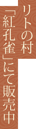 リトの村内の商店「紅孔雀」にて販売中!