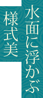 水面に浮かぶ様式美