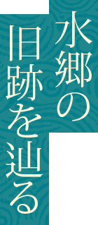 水郷の旧跡を辿る