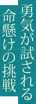 勇気が試される命懸けの挑戦