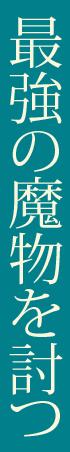 最強の魔物を討つ